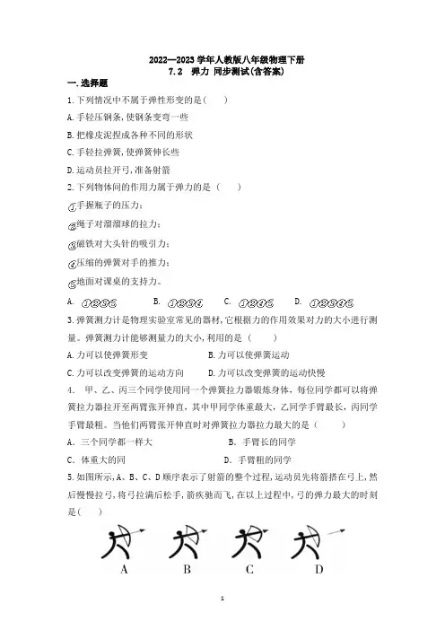 2022--2023学年人教版八年级物理下册 7.2 弹力 同步测试(含答案)