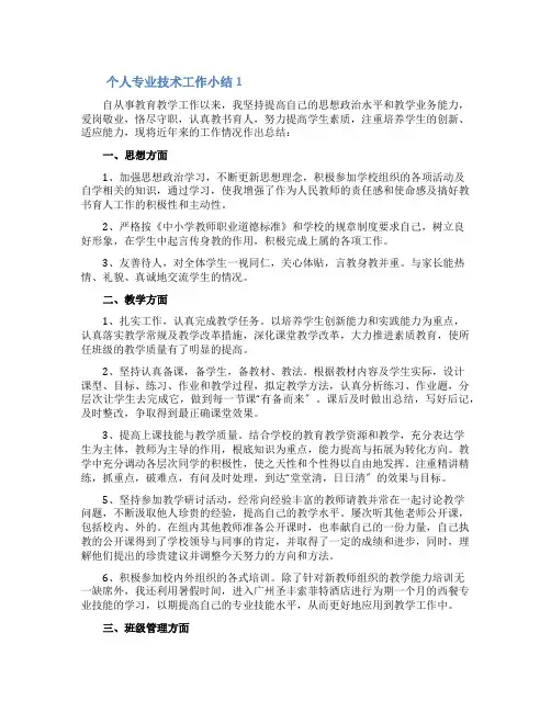 个人专业技术工作小结