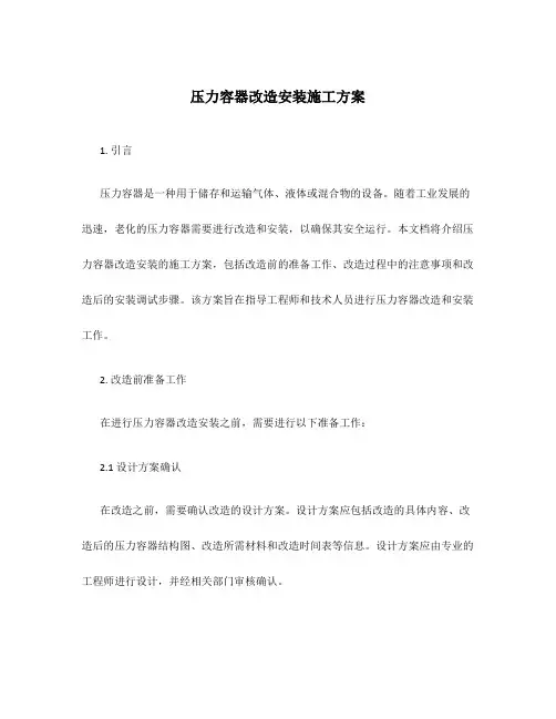 压力容器改造安装施工方案