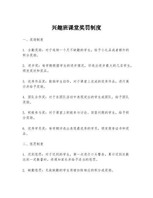 兴趣班课堂奖罚制度