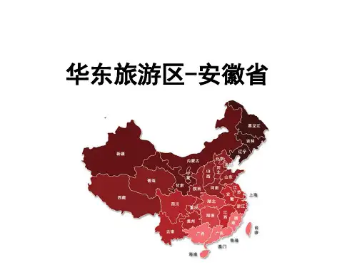 中国旅游地理 安徽省