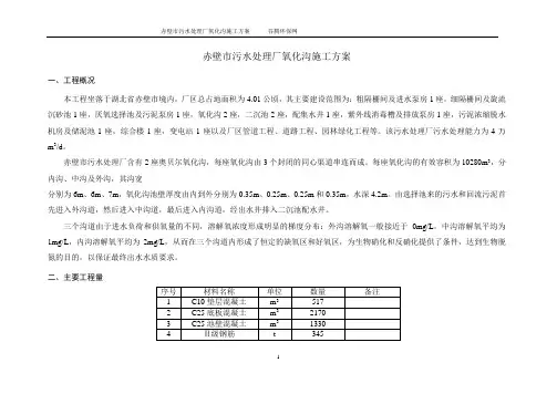 某市污水处理厂氧化沟施工方案