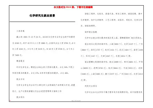 化学研究生就业前景