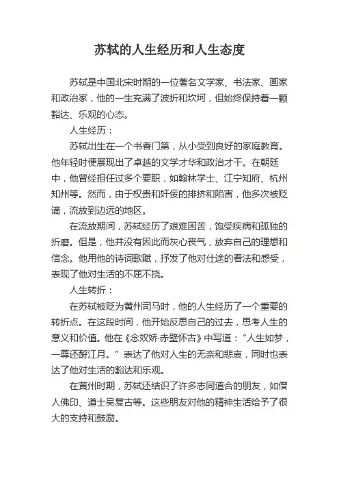 苏轼的人生经历和人生态度