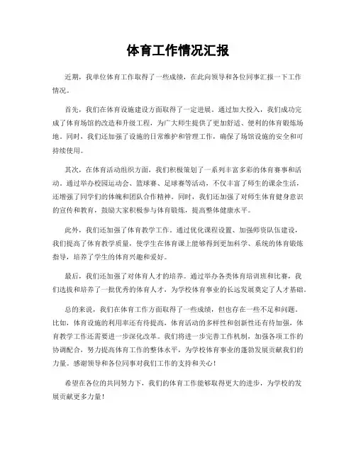 体育工作情况汇报