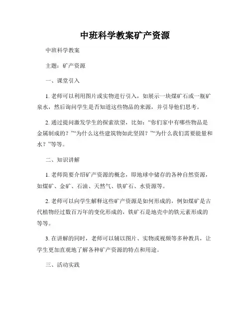 中班科学教案矿产资源