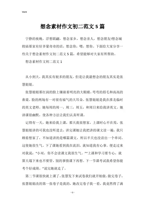 想念素材作文初二范文5篇