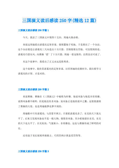 三国演义读后感读250字(精选12篇)