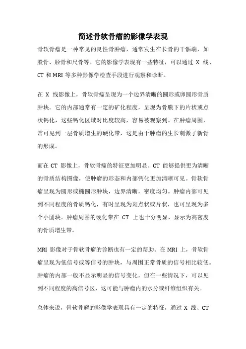 简述骨软骨瘤的影像学表现