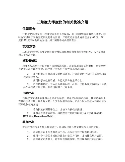 三角度光泽度仪的相关校准介绍