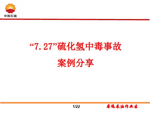 “7.27”硫化氢中毒事故案例分享2019