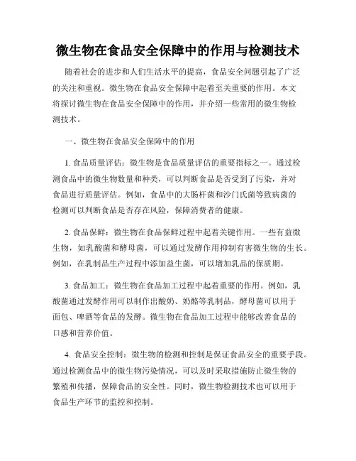 微生物在食品安全保障中的作用与检测技术