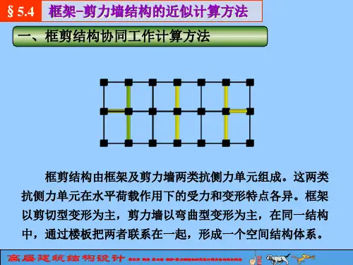 第五章_框架_剪力墙_框架剪力墙结构的近似计算方法与设计概念