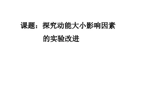 探究动能大小的影响因素实验改进
