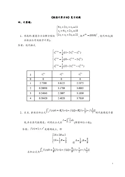 《数值计算方法》试题集及答案