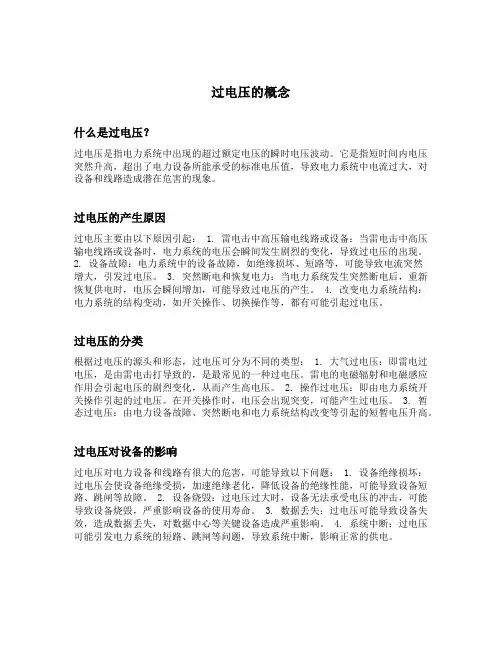 简述过电压的概念