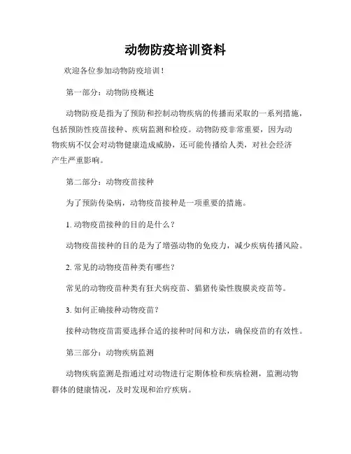 动物防疫培训资料
