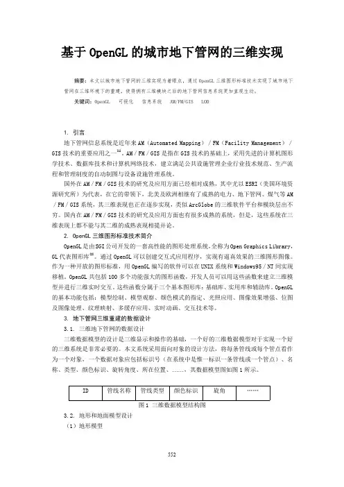 基于OPENGL的城市地下管网的三维实现