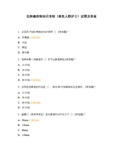 抗肿瘤药物知识考核(高危人群护士)试题及答案