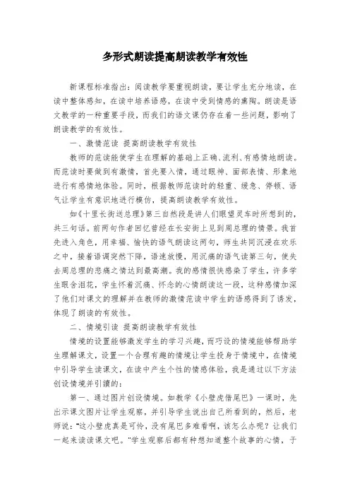 多形式朗读提高朗读教学有效性