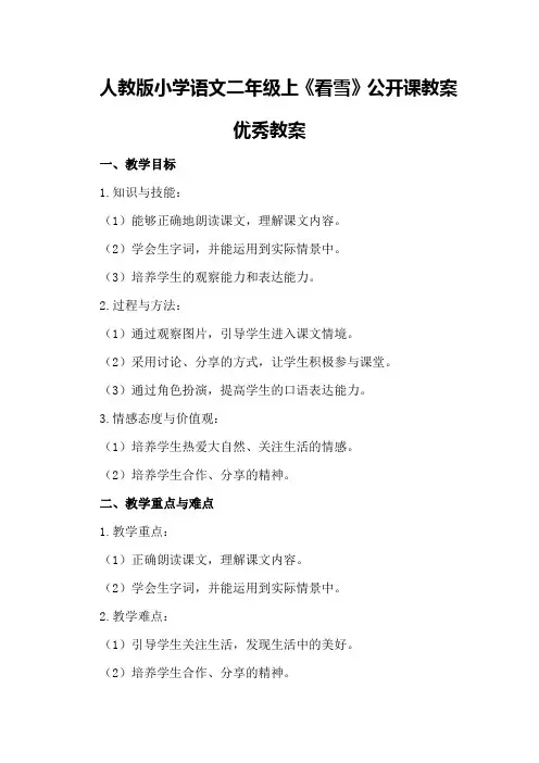 人教版小学语文二年级上《看雪》公开课教案优秀教案