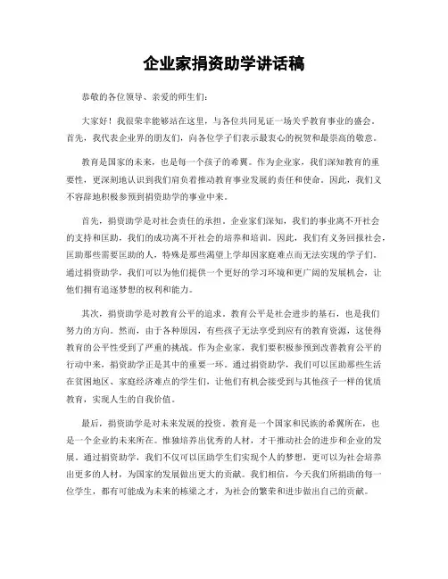 企业家捐资助学讲话稿