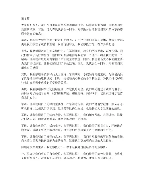 军训闭营学生发言稿(3篇)