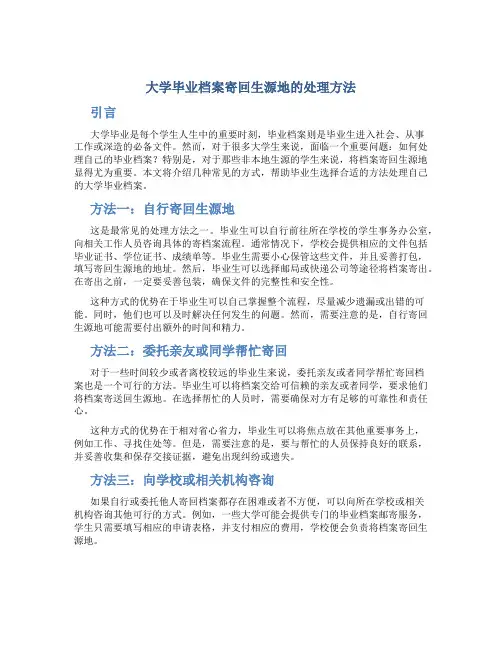 大学毕业档案寄回生源地怎么处理