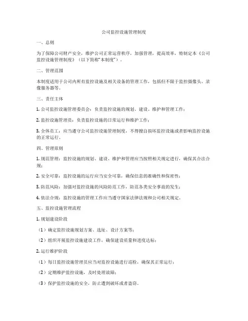 公司监控设施管理制度
