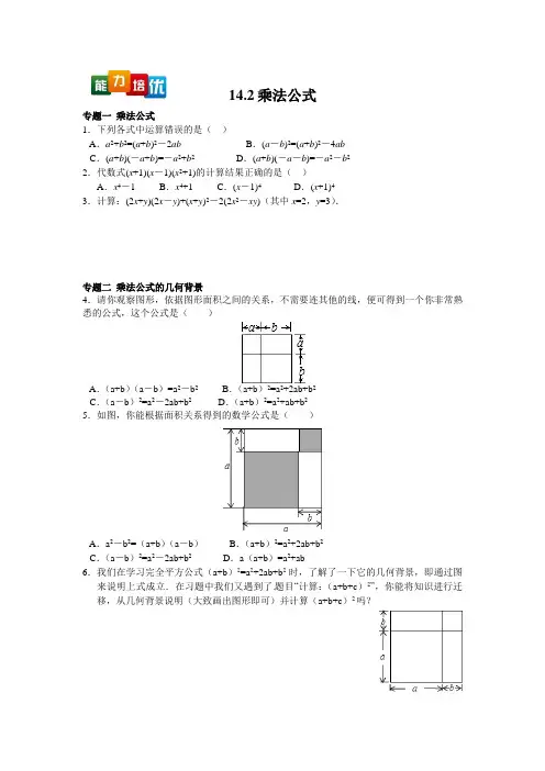 【能力培优】14.2乘法公式(含答案)