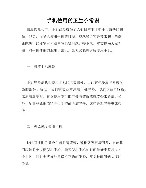 手机使用的卫生小常识