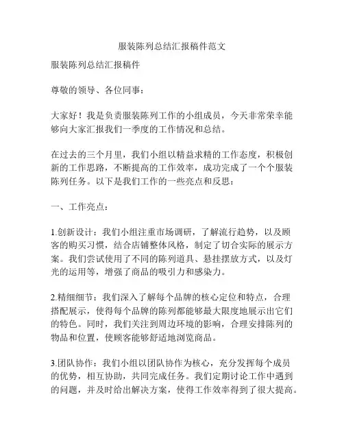 服装陈列总结汇报稿件范文