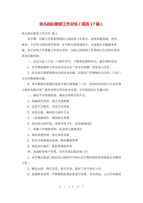 幼儿园后勤部工作总结(精选17篇)