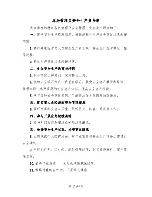 库房管理员安全生产责任制(3篇)