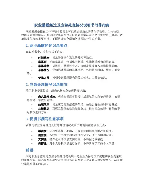 职业暴露经过及应急处理情况说明书怎么写