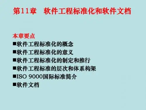 软件工程第11章 软件工程标准化和软件文档