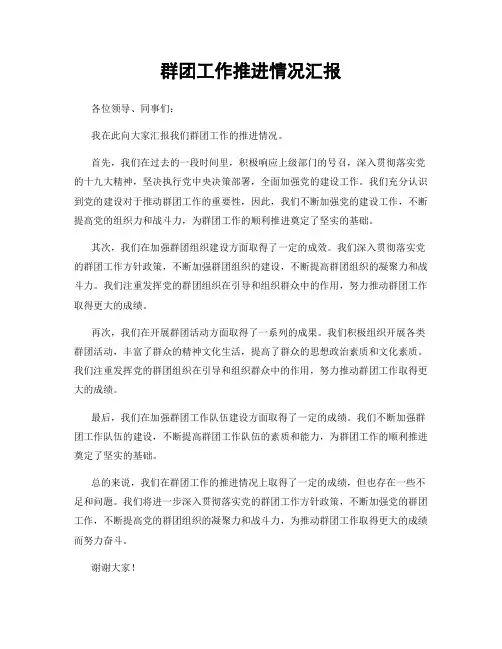 群团工作推进情况汇报