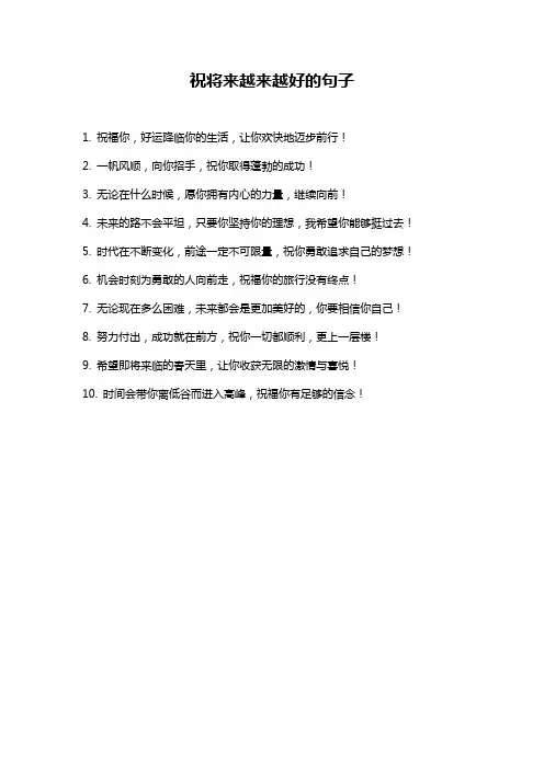 祝将来越来越好的句子