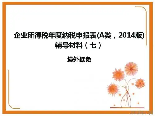 企业所得税年度纳税申报表(A类,2014版) 辅导材料(六