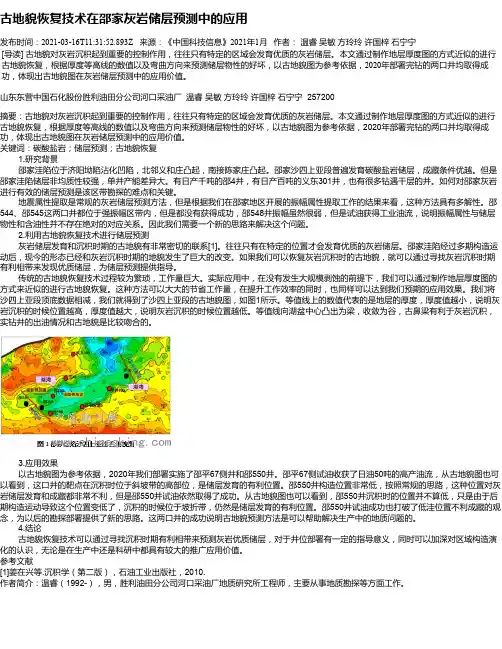 古地貌恢复技术在邵家灰岩储层预测中的应用