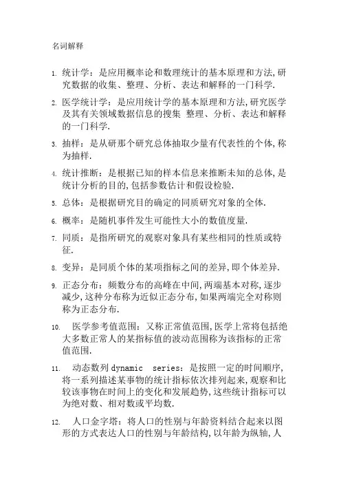 统计学名词解释