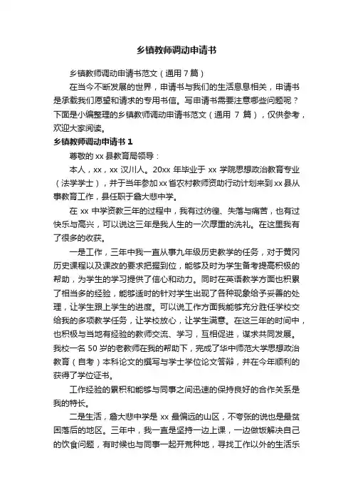 乡镇教师调动申请书范文（通用7篇）