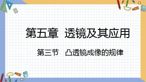 初中物理人教版八年级上册第五章第3节凸透镜成像的规律同步课件