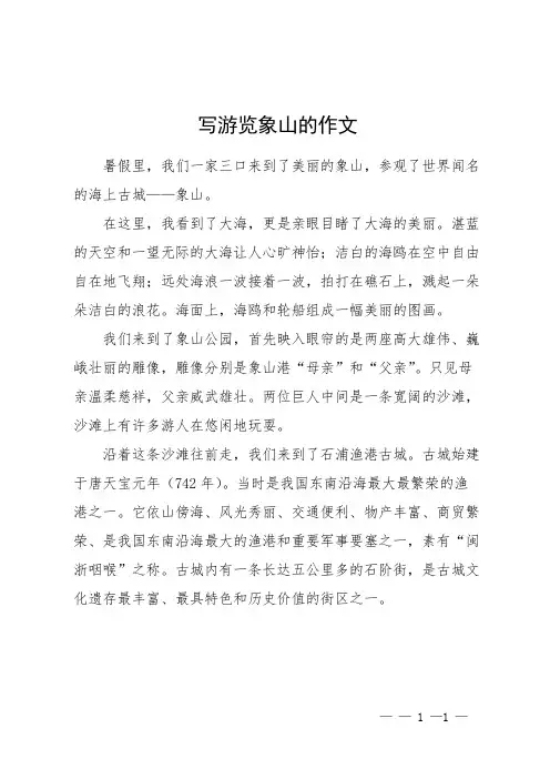 写游览象山的作文