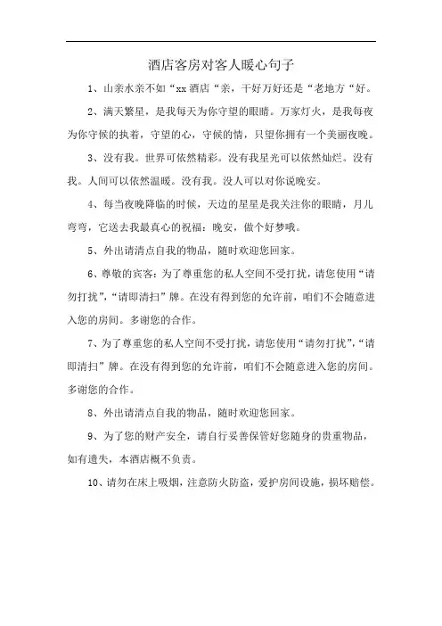 酒店客房对客人暖心句子