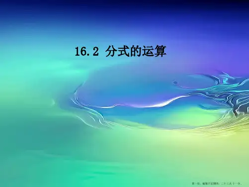 八年级数学下册 22.2分式的运算第一课时课件 人教新课标版