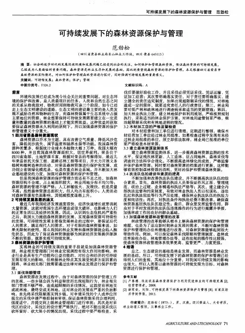 可持续发展下的森林资源保护与管理