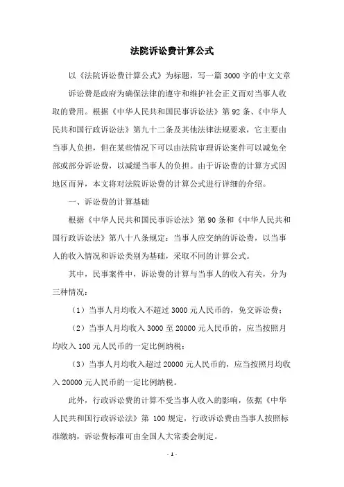 法院诉讼费计算公式