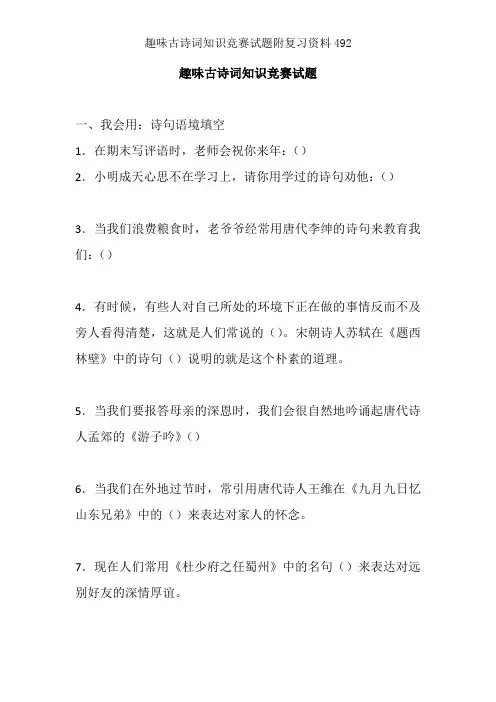 趣味古诗词知识竞赛试题附复习资料492