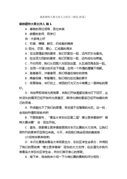 最新模特大赛主持人主持词（精选19篇）